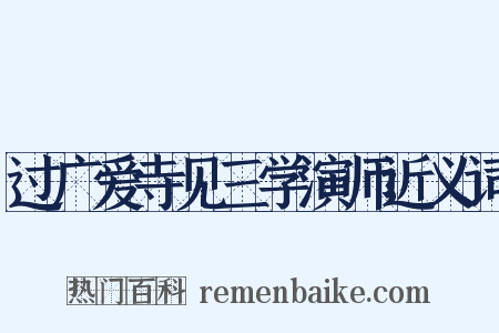 过广爱寺见三学演师近义词是什么意思的图片